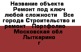  › Название объекта ­ Ремонт под ключ любой сложности - Все города Строительство и ремонт » Портфолио   . Московская обл.,Лыткарино г.